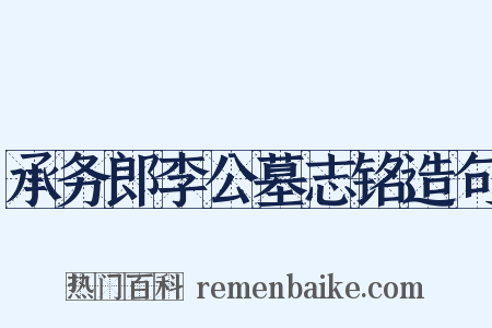 承务郎李公墓志铭造句是什么意思的图片